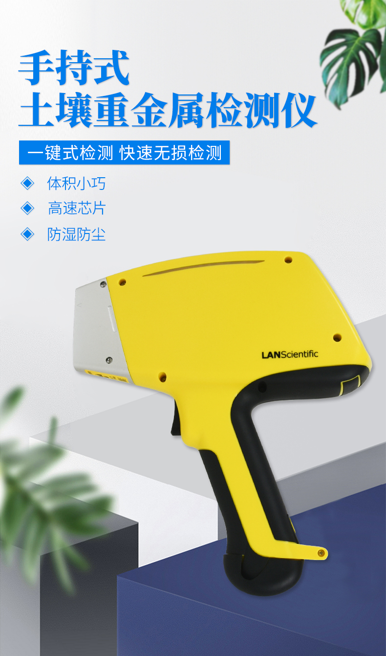 手持式土壤重金屬檢測儀