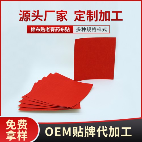 高密度無紡布膏藥 傳統老棉布膏藥布加工