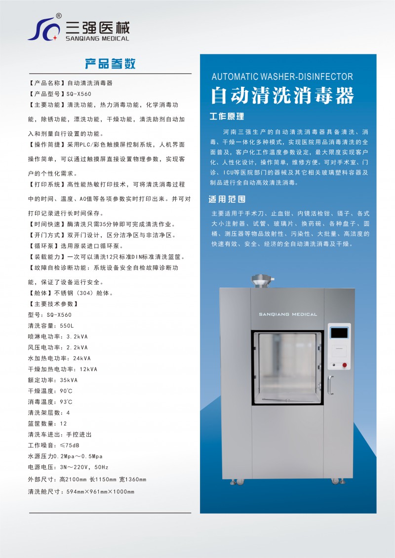全自動(dòng)消毒器sq-X560