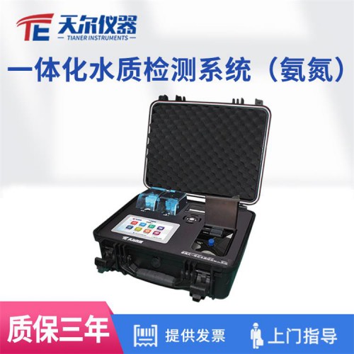 天爾 一體化便攜水質(zhì)檢測系統(tǒng) 氨氮水質(zhì)分析儀 水質(zhì)測定儀器