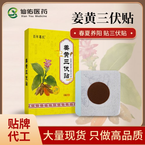 三伏貼 手工膏藥 黑膏藥批發(fā) 保健液 疼痛凝膠