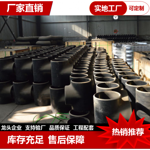 無縫三通  碳鋼三通