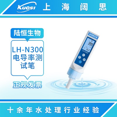 LH-N300電導(dǎo)率測(cè)試筆 便攜式電導(dǎo)率計(jì)水質(zhì)檢測(cè)儀