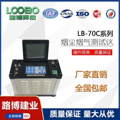 LB-70C 可測多種氣體參數(shù) 低濃度自動煙塵（氣）測試儀