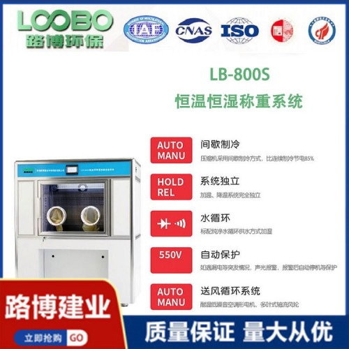 半分體設計 低濃度 恒溫恒濕稱重系統  LB-800S