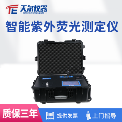 智能紫外熒光測定儀 天爾水質檢測儀器廠家