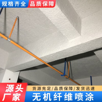 超細無機纖維噴涂 硬質(zhì)無機纖維噴涂 礦物纖維噴涂 廠家直銷