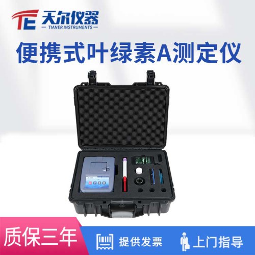戶外便攜式葉綠素A檢測(cè)儀 水質(zhì)檢測(cè)系統(tǒng) 水質(zhì)測(cè)定儀