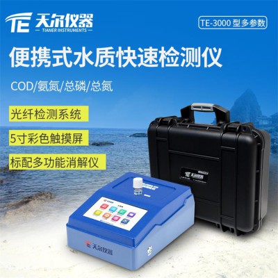 便攜式多參數水質測定儀 cod氨氮快速檢測儀廠家直銷