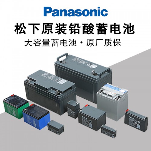 松·下蓄電池LC-P1238ST 12V38AH