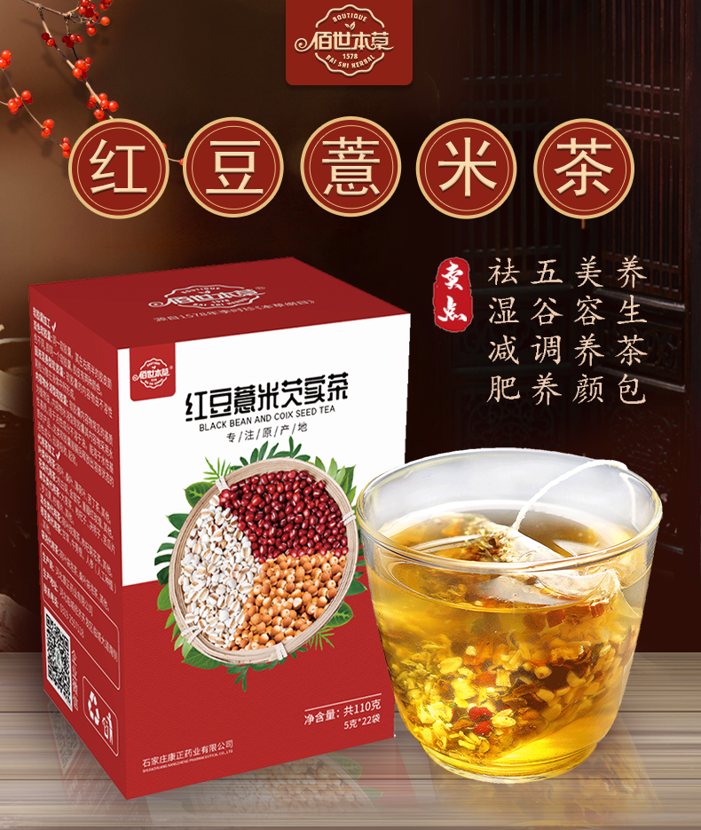 佰世本草，袋泡茶紅豆薏米oem貼牌代加工