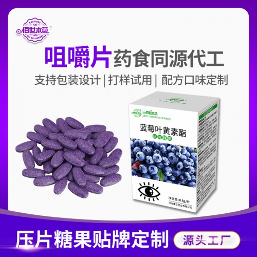 藍莓葉黃素VC片 壓片糖果OEM貼牌 壓片糖果代加工廠