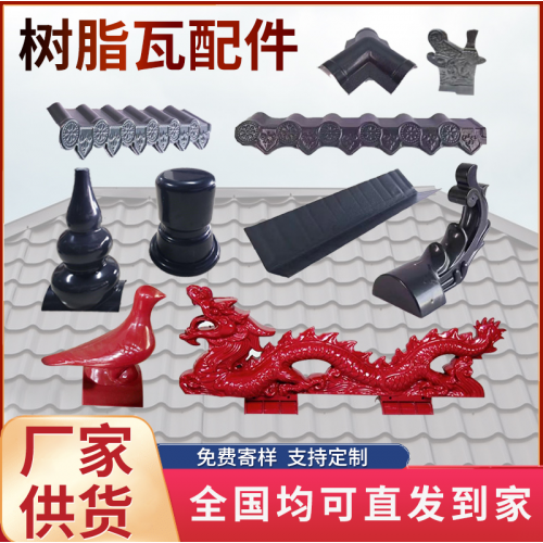 樹脂瓦配件