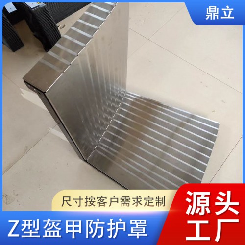 Z型盔甲防護(hù)罩