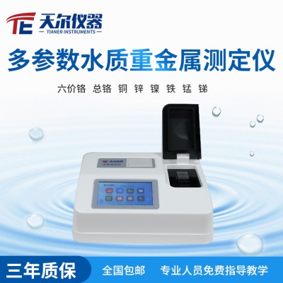 多參數水質重金屬分析儀