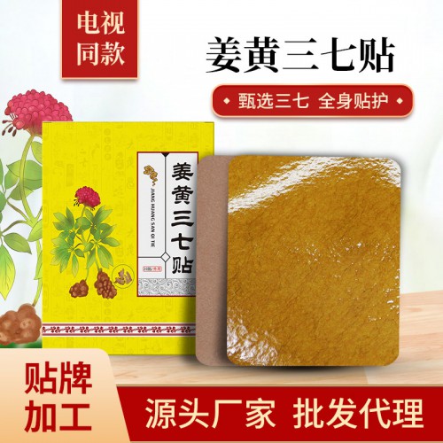 姜黃三七貼頸部腰部肩部不適部位貼牌代工批發定制