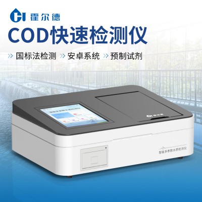 COD快速測定儀 水質(zhì)cod分析儀快速cod測定儀廠家
