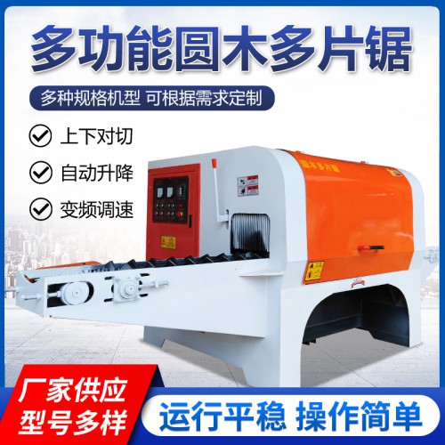 多功能圓木多片鋸 圓木開(kāi)板鋸 自動(dòng)升降圓木多片鋸