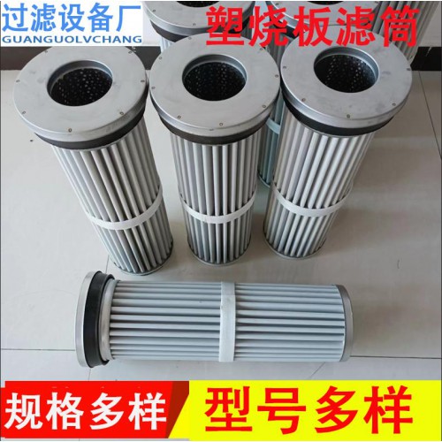 塑燒板濾筒 粉末燒結濾芯