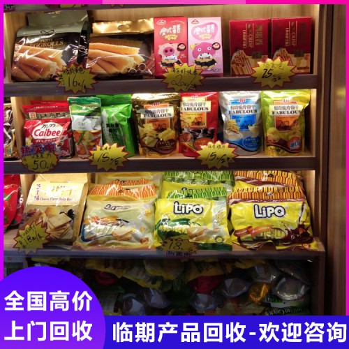 臺(tái)州臨期食品回收 工廠積壓食品處理 臨期處理找飛魚(yú)