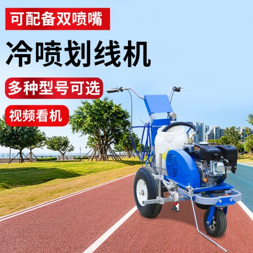 劃線機 冷噴劃線機 冷噴道路劃線機 路面劃線機