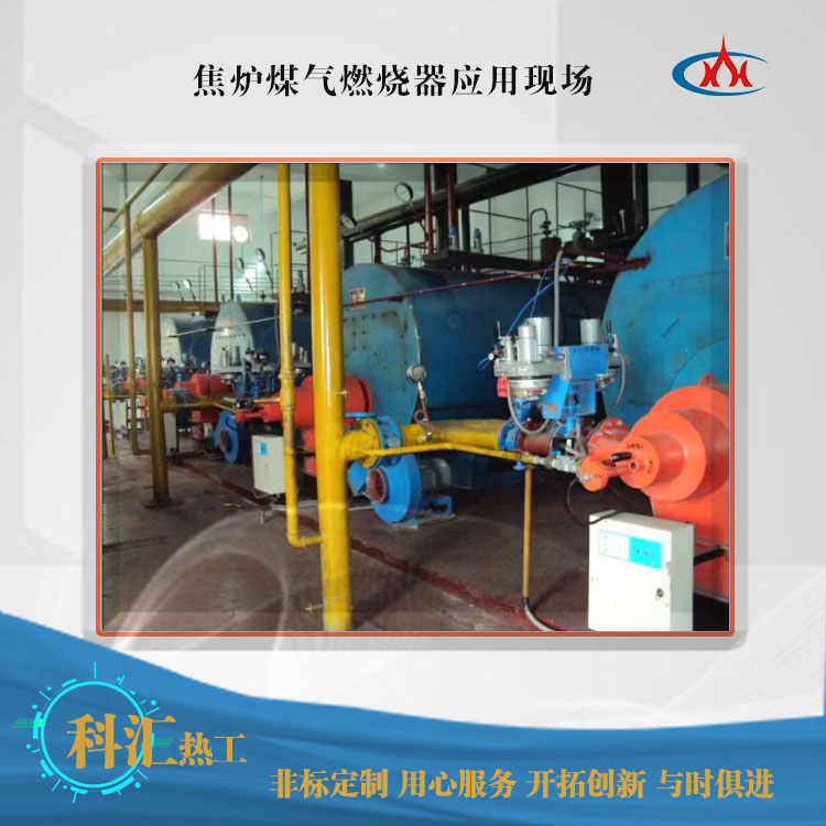 焦?fàn)t煤氣燃燒器應(yīng)用現(xiàn)場