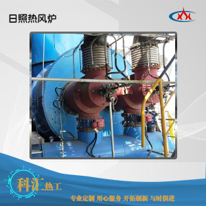 日照熱風(fēng)爐