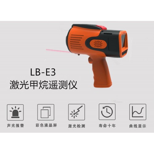 LB-E3便攜式甲 烷 激光遙感探測儀 體積小重量輕易于操作