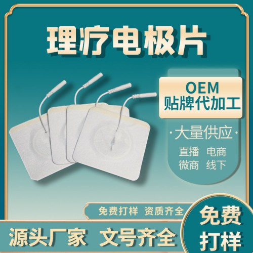 電極貼片定制批發 理療電極貼片加工定制