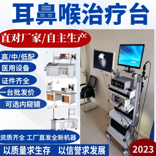 耳鼻喉內窺鏡 耳鼻喉檢查治療臺 耳鼻喉綜合治療臺