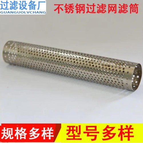 不銹鋼過濾網筒 圓孔網過濾管 金屬過濾網筒 塑燒板燒結板