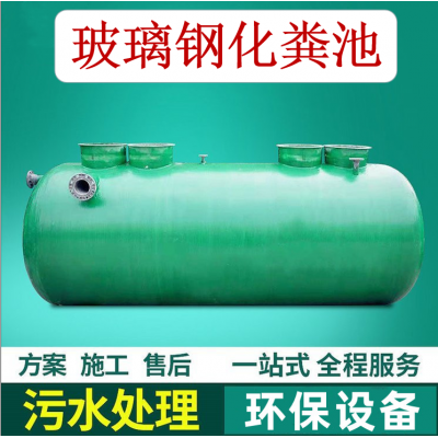 玻璃鋼化糞池   化糞池  模壓化糞池  隔油池