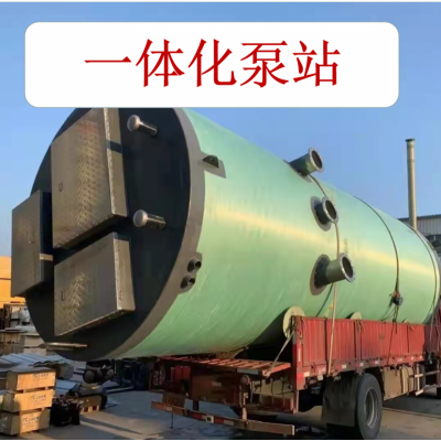 玻璃鋼一體化泵站