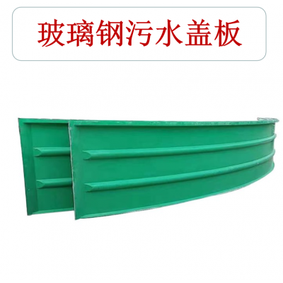 玻璃鋼污水池拱形蓋板   玻璃鋼拱形蓋板