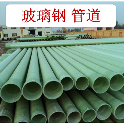 玻璃鋼纏繞管道   玻璃鋼管道  玻璃鋼夾砂管道