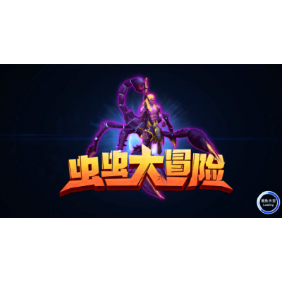 蟲蟲大冒險(xiǎn)