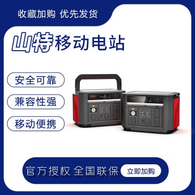 山特移動(dòng)電站