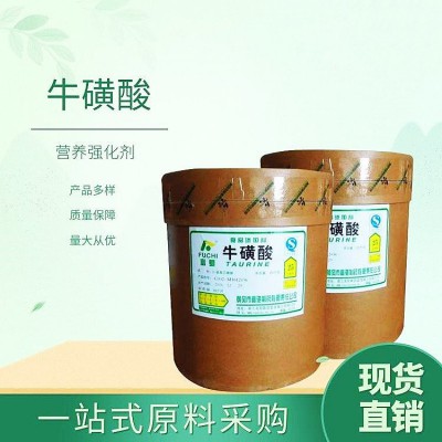 ?；撬崾称芳墵I養(yǎng)增補劑適用于各種食品添加 氨基乙磺酸