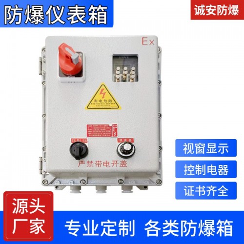 防爆儀表箱廠家 歡迎留電 我們會安排業(yè)務(wù)人員與您及時對接