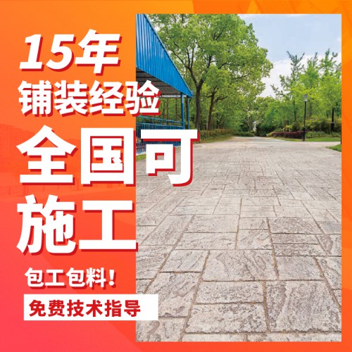 藝術壓花地坪 混凝土路面壓印地坪強化料