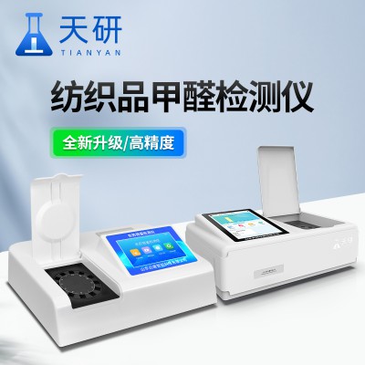 紡織品甲醛檢測儀 織物甲醛檢測儀