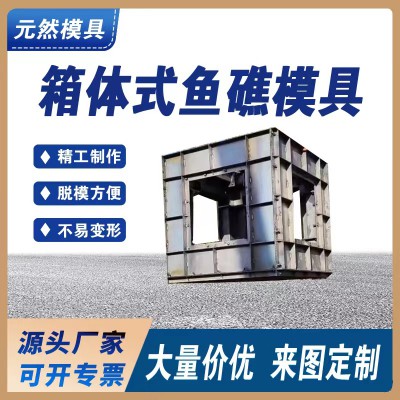 箱式三角體魚礁模具 上升流式人工魚礁島模具形狀多樣定制