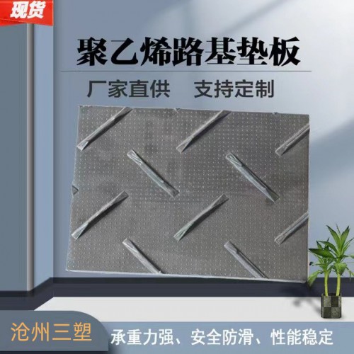 鋪路板 黑色防滑鋪路板 聚乙烯臨時(shí)路基板