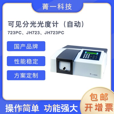 可見分光光度計723PC（自動） JH723、JH723PC