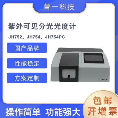 紫外可見分光光度計 JH752、JH754PC