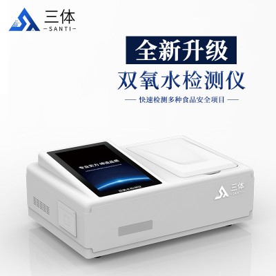 雙氧水快速檢測儀