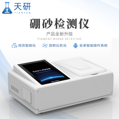 食品硼砂快速檢測儀  便攜式硼砂含量測定儀