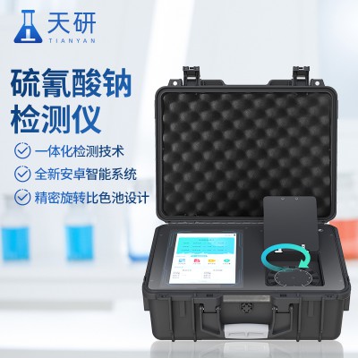 硫氰酸鈉檢測儀 乳制品硫氰酸鈉含量測定儀 天研儀器