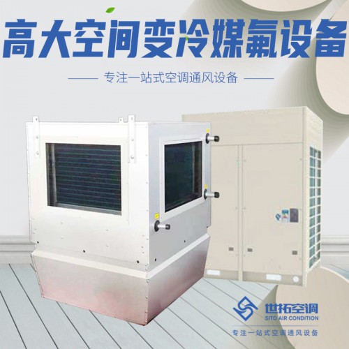 高i大空間專用冷暖空調(diào)機(jī)組 高大i空間變冷媒多聯(lián)機(jī) 直膨機(jī)組