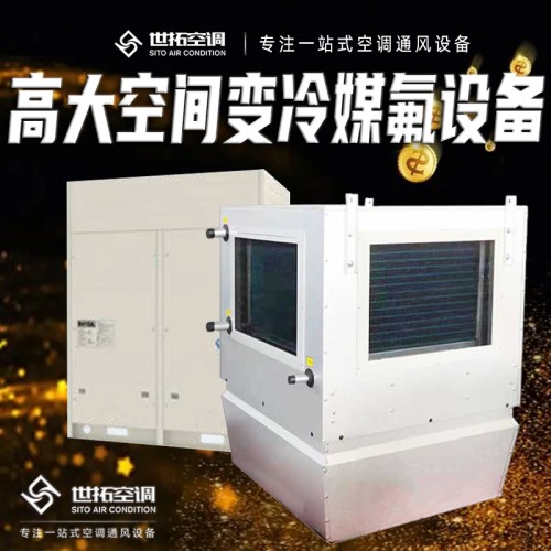 高i大空間專用冷媒氟機(jī) 高大i空間直膨機(jī)組 多聯(lián)機(jī)